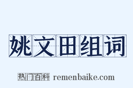 姚文田组词是什么意思的图片